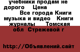 учебники продам не дорого  › Цена ­ ---------------- - Все города Книги, музыка и видео » Книги, журналы   . Томская обл.,Стрежевой г.